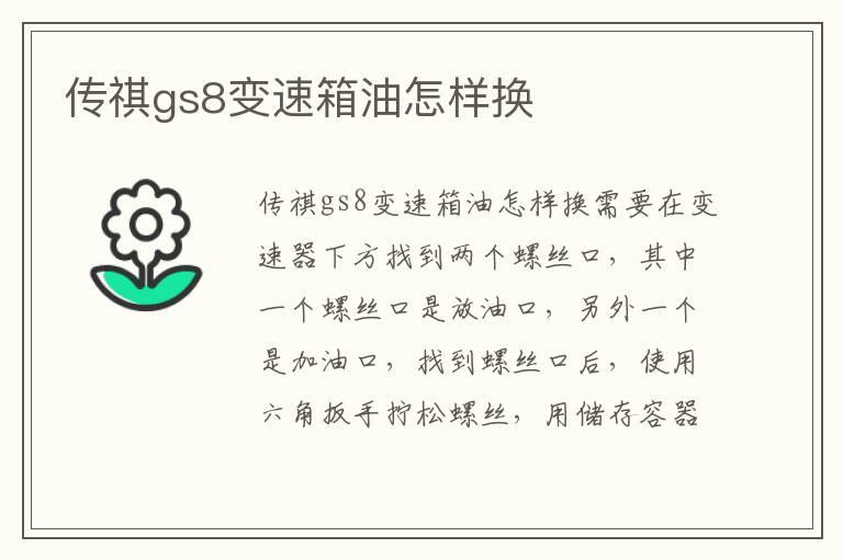 传祺gs8变速箱油怎样换