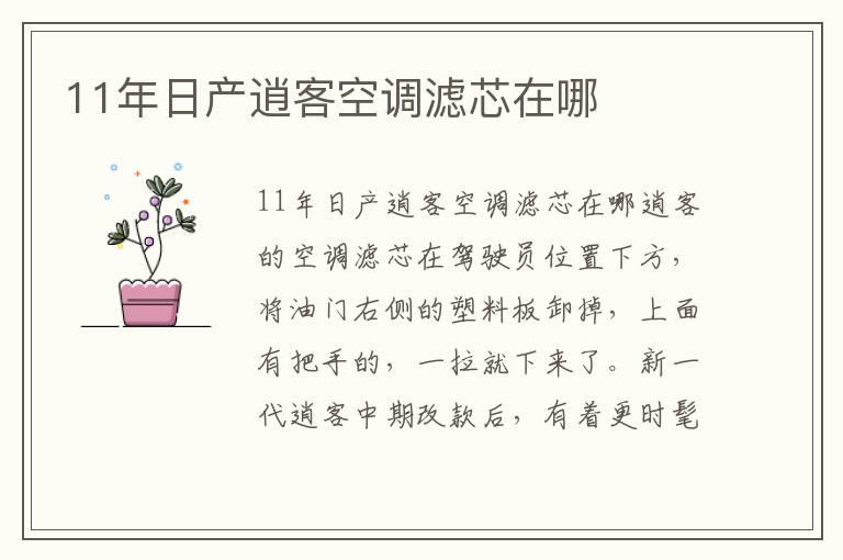 11年日产逍客空调滤芯在哪