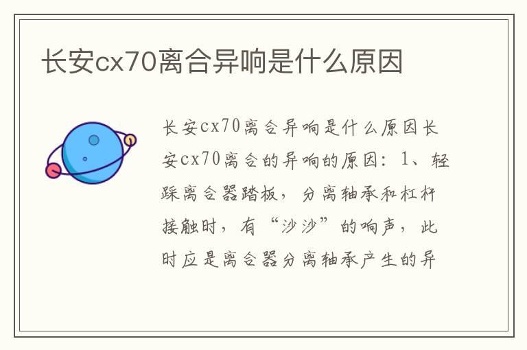 长安cx70离合异响是什么原因