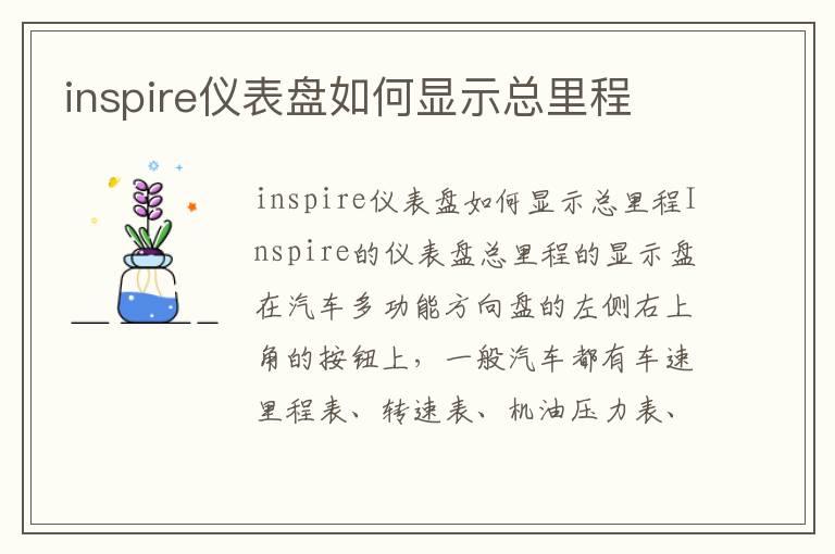 inspire仪表盘如何显示总里程