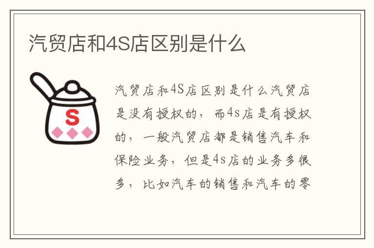 汽贸店和4S店区别是什么