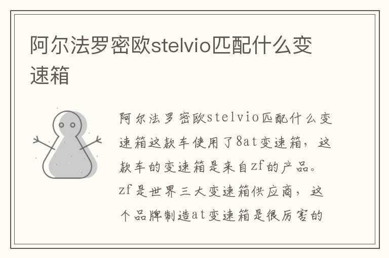 阿尔法罗密欧stelvio匹配什么变速箱