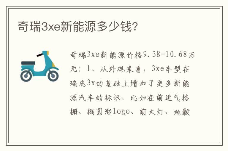 奇瑞3xe新能源多少钱?