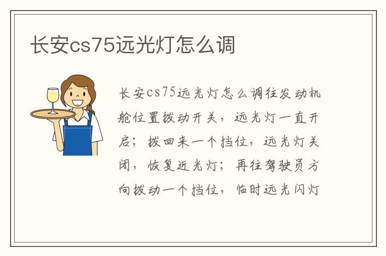 长安cs75远光灯怎么调