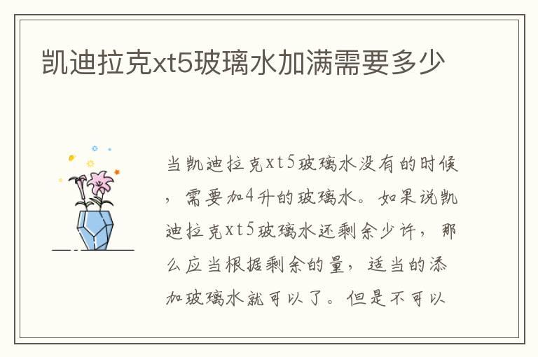 凯迪拉克xt5玻璃水加满需要多少