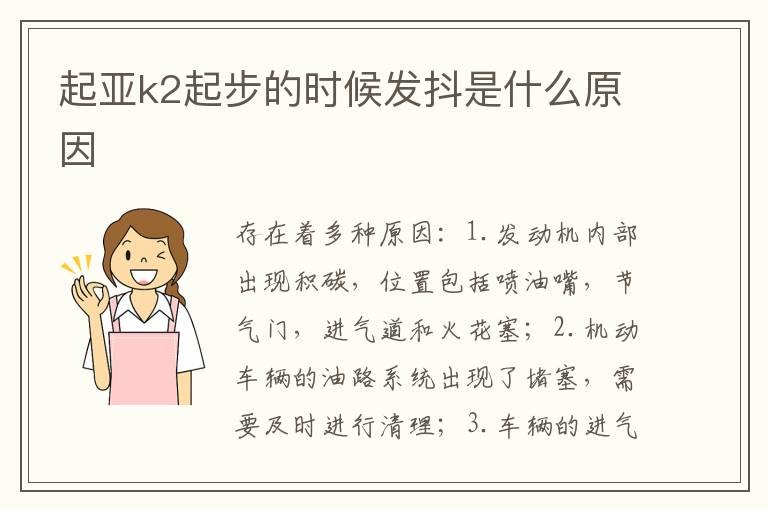 起亚k2起步的时候发抖是什么原因