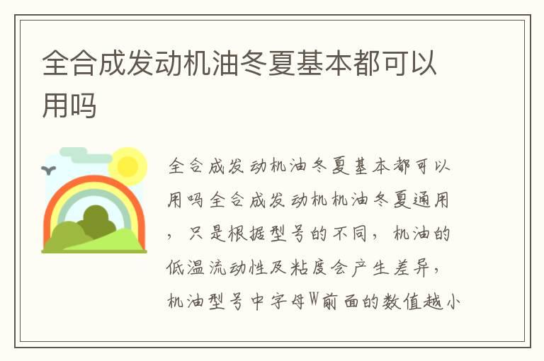 全合成发动机油冬夏基本都可以用吗