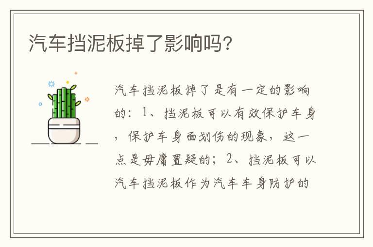 汽车挡泥板掉了影响吗?