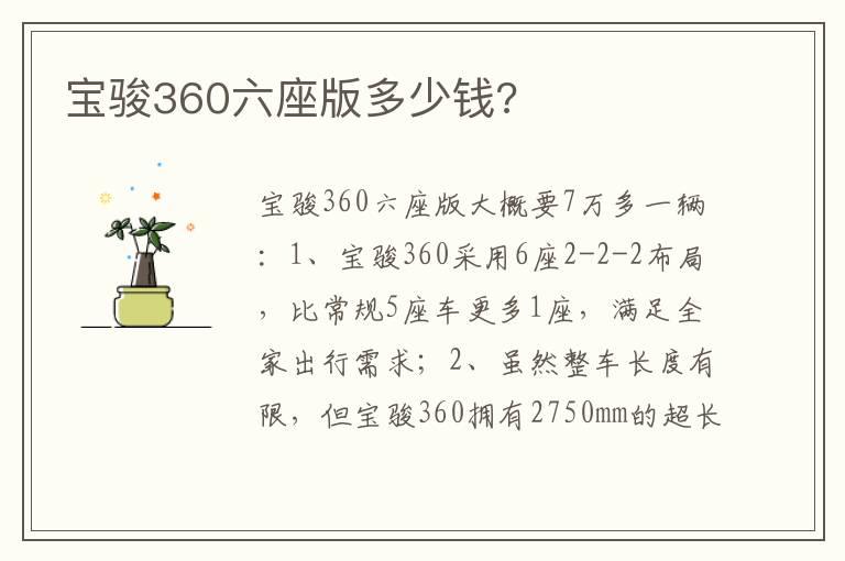 宝骏360六座版多少钱?