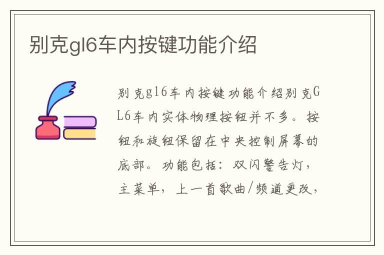 别克gl6车内按键功能介绍