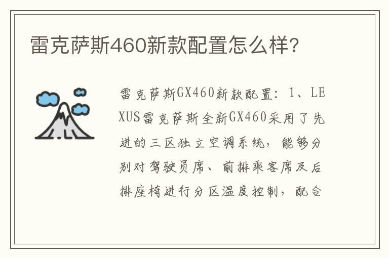 雷克萨斯460新款配置怎么样?