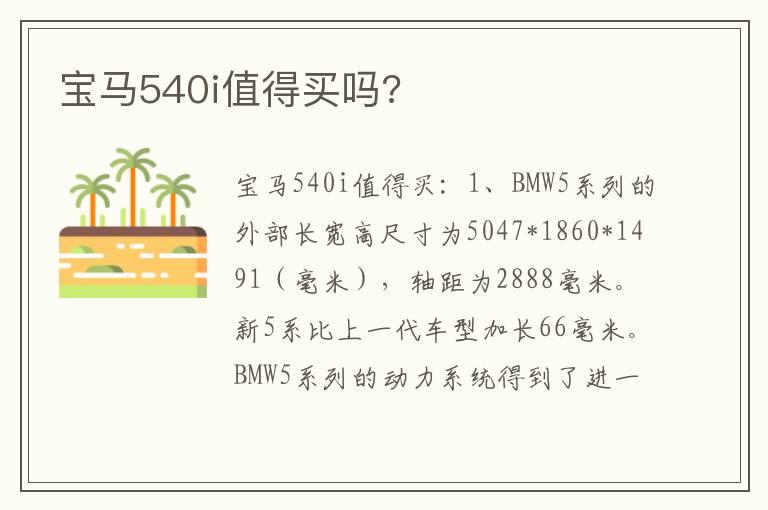 宝马540i值得买吗?