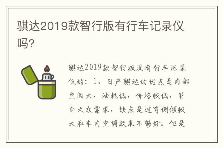 骐达2019款智行版有行车记录仪吗?