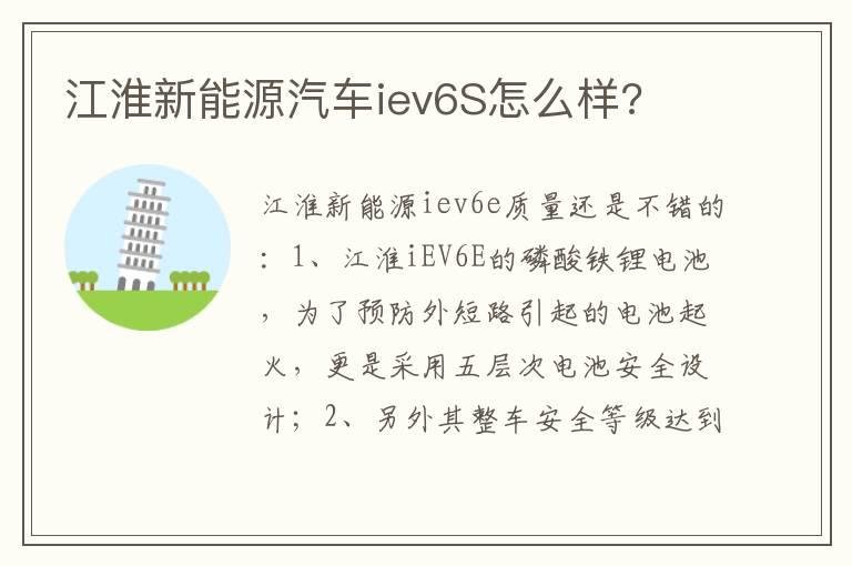 江淮新能源汽车iev6S怎么样?