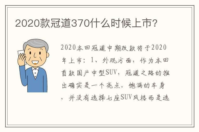 2020款冠道370什么时候上市?