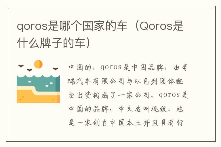 qoros是哪个国家的车（Qoros是什么牌子的车）