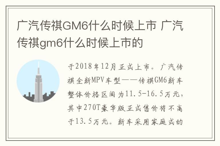 广汽传祺GM6什么时候上市 广汽传祺gm6什么时候上市的