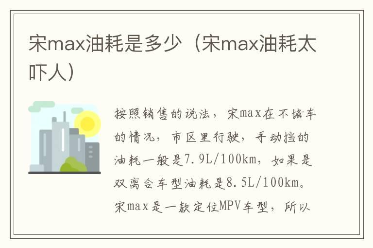 宋max油耗是多少（宋max油耗太吓人）