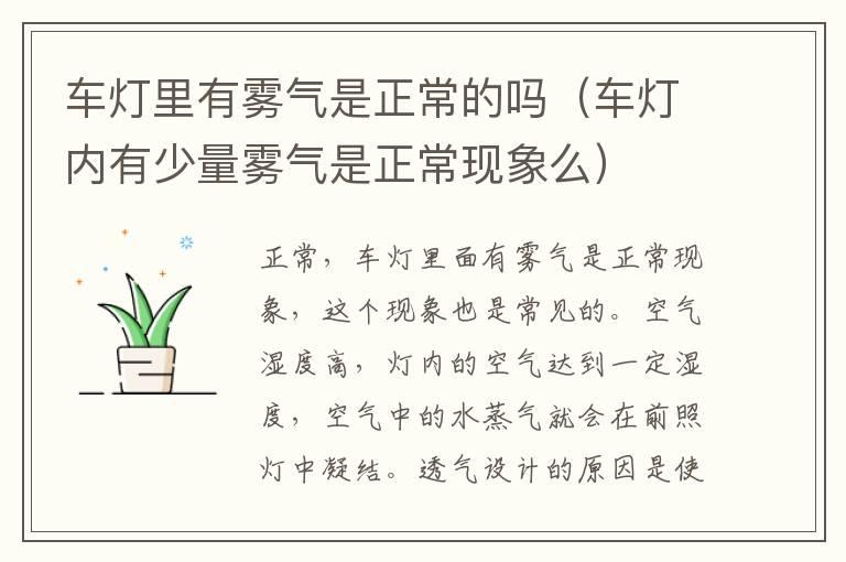 车灯里有雾气是正常的吗（车灯内有少量雾气是正常现象么）