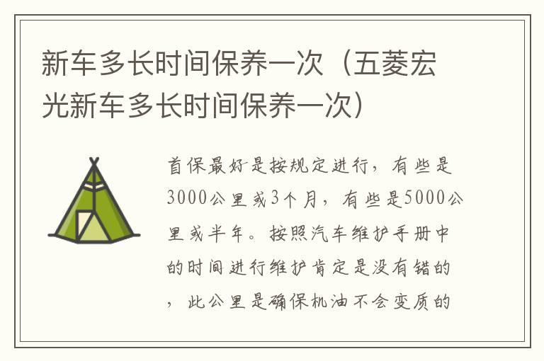 新车多长时间保养一次（五菱宏光新车多长时间保养一次）