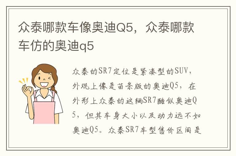 众泰哪款车像奥迪Q5，众泰哪款车仿的奥迪q5