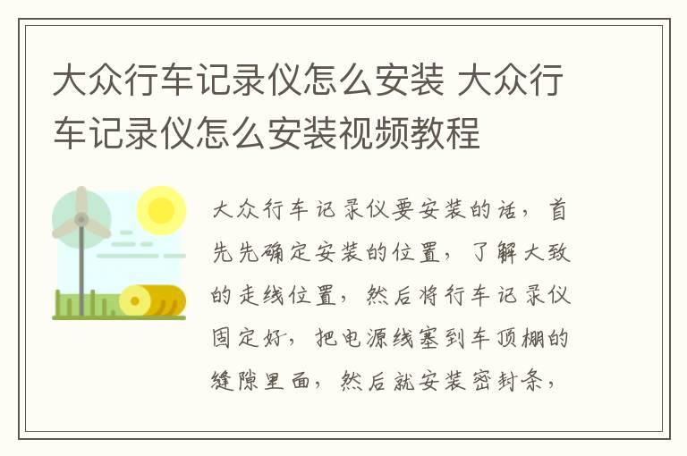 大众行车记录仪怎么安装 大众行车记录仪怎么安装视频教程