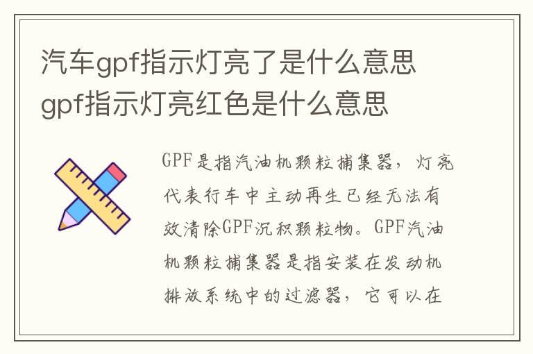 汽车gpf指示灯亮了是什么意思 gpf指示灯亮红色是什么意思