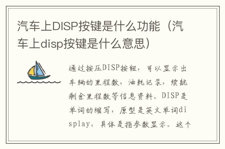 汽车上DISP按键是什么功能（汽车上disp按键是什么意思）