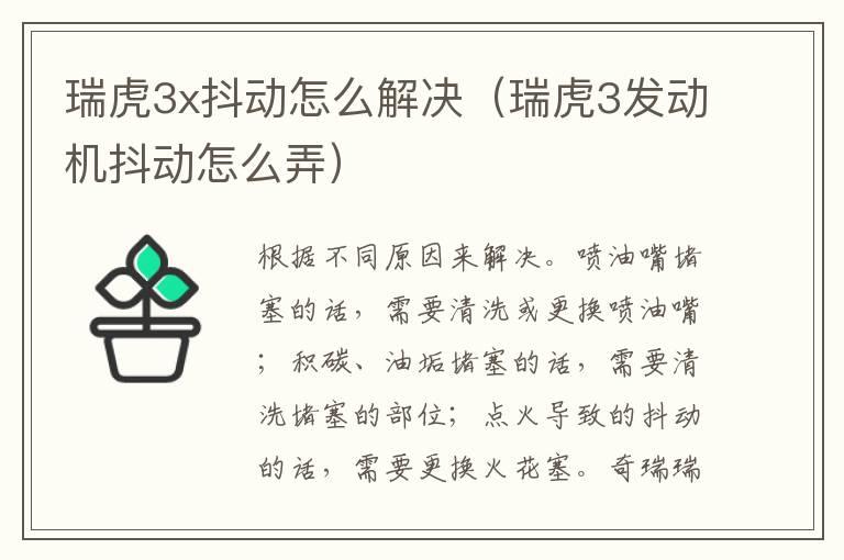 瑞虎3x抖动怎么解决（瑞虎3发动机抖动怎么弄）