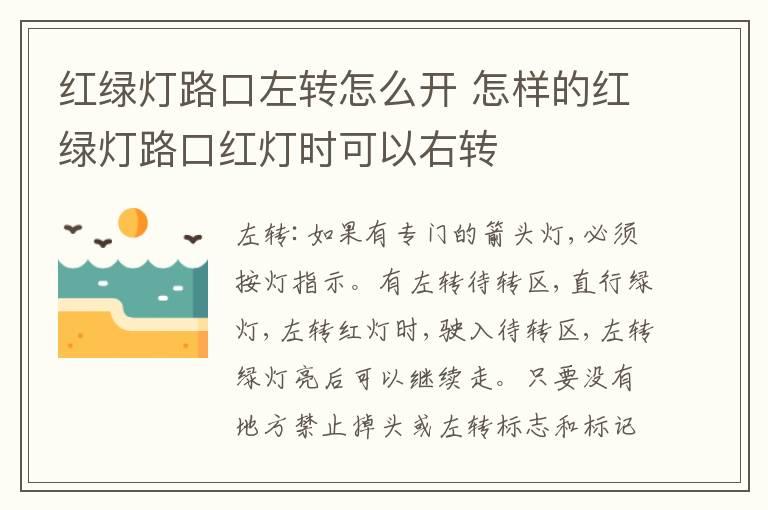 红绿灯路口左转怎么开 怎样的红绿灯路口红灯时可以右转