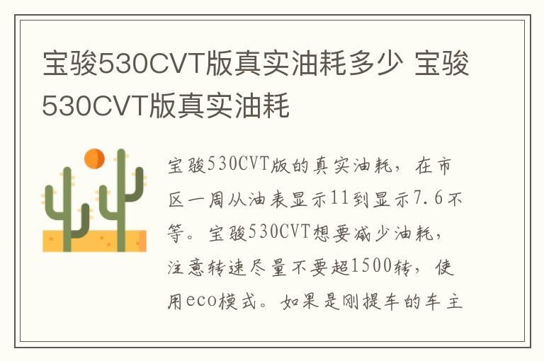 宝骏530CVT版真实油耗多少 宝骏530CVT版真实油耗