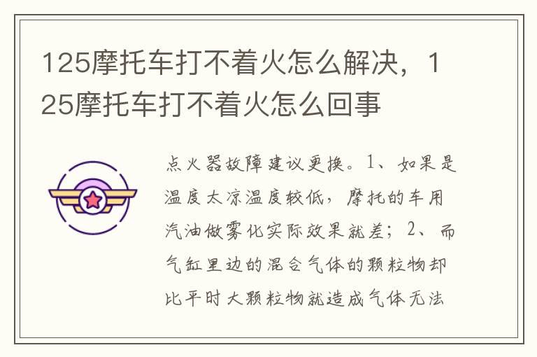 125摩托车打不着火怎么解决，125摩托车打不着火怎么回事