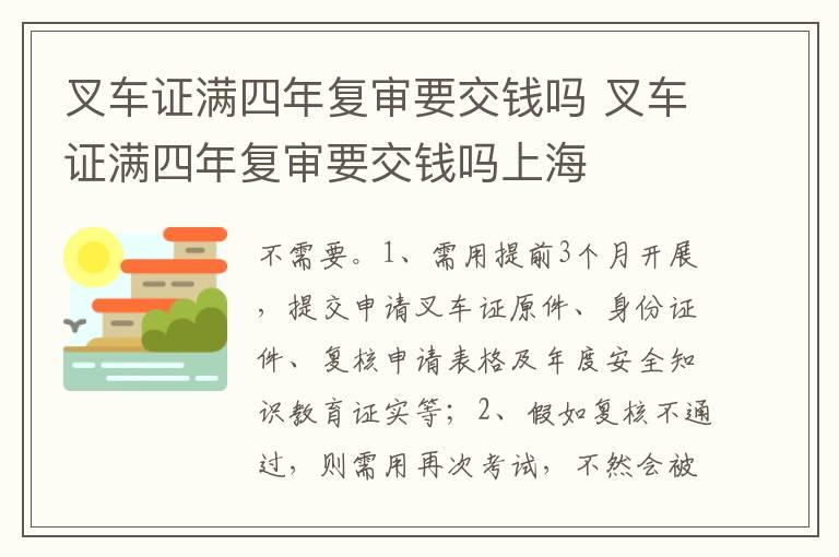 叉车证满四年复审要交钱吗 叉车证满四年复审要交钱吗上海