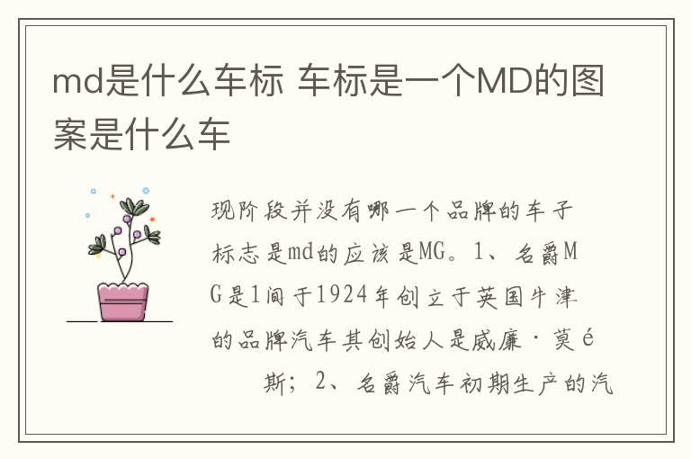 md是什么车标 车标是一个MD的图案是什么车