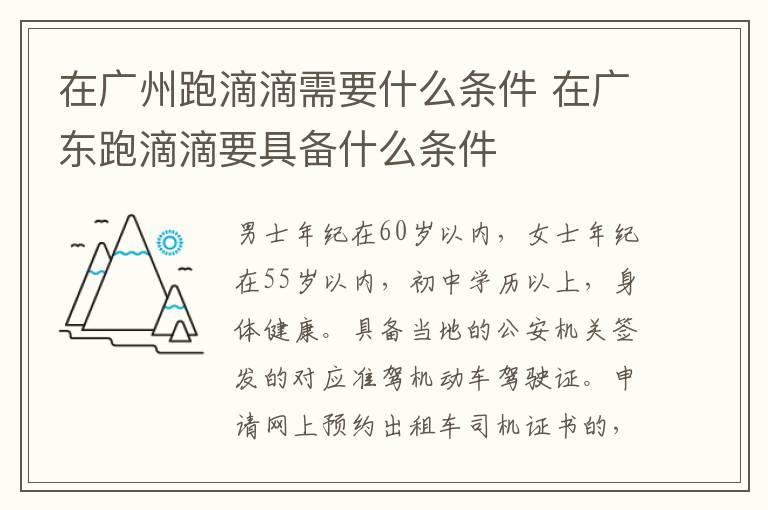 在广州跑滴滴需要什么条件 在广东跑滴滴要具备什么条件