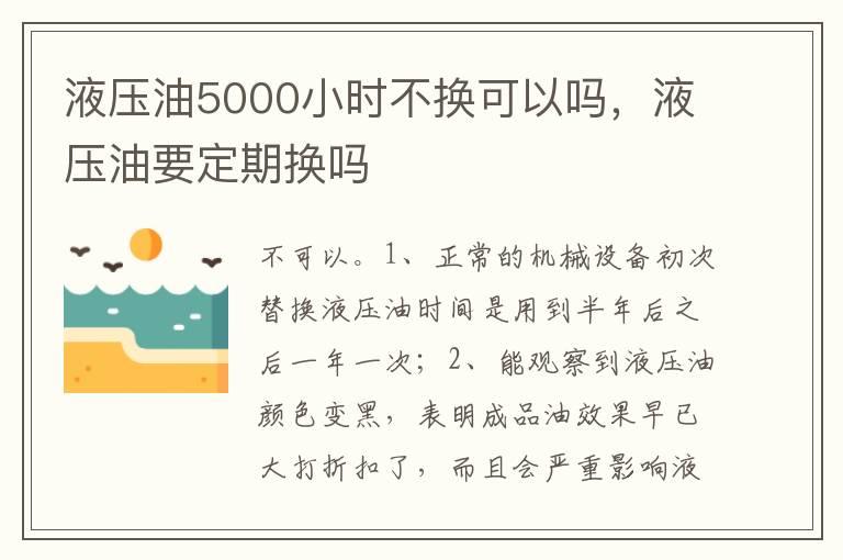 液压油5000小时不换可以吗，液压油要定期换吗