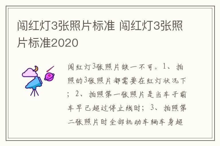 闯红灯3张照片标准 闯红灯3张照片标准2020