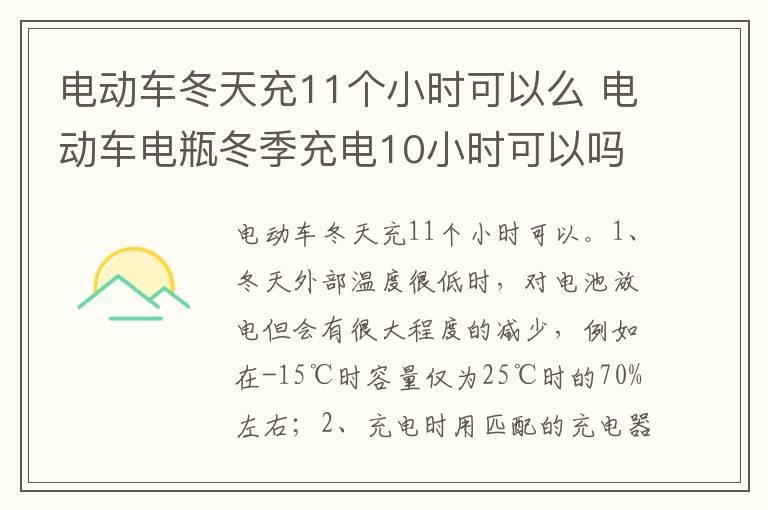 电动车冬天充11个小时可以么 电动车电瓶冬季充电10小时可以吗