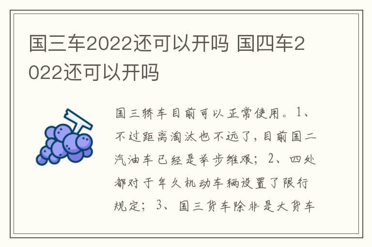 国三车2022还可以开吗 国四车2022还可以开吗