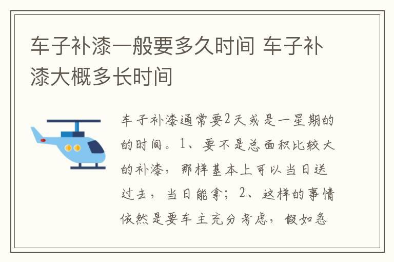 车子补漆一般要多久时间 车子补漆大概多长时间