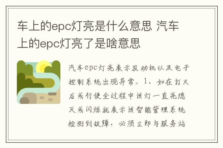 车上的epc灯亮是什么意思 汽车上的epc灯亮了是啥意思