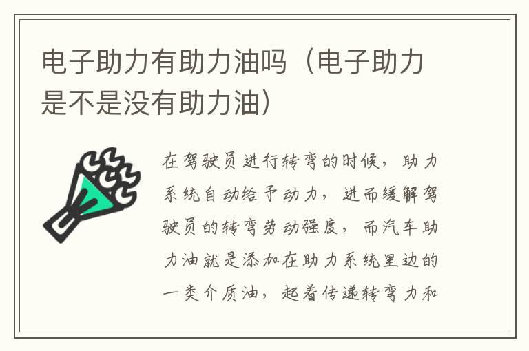 电子助力有助力油吗（电子助力是不是没有助力油）