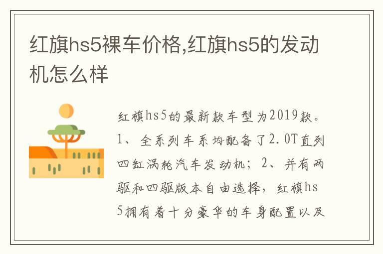 红旗hs5裸车价格,红旗hs5的发动机怎么样