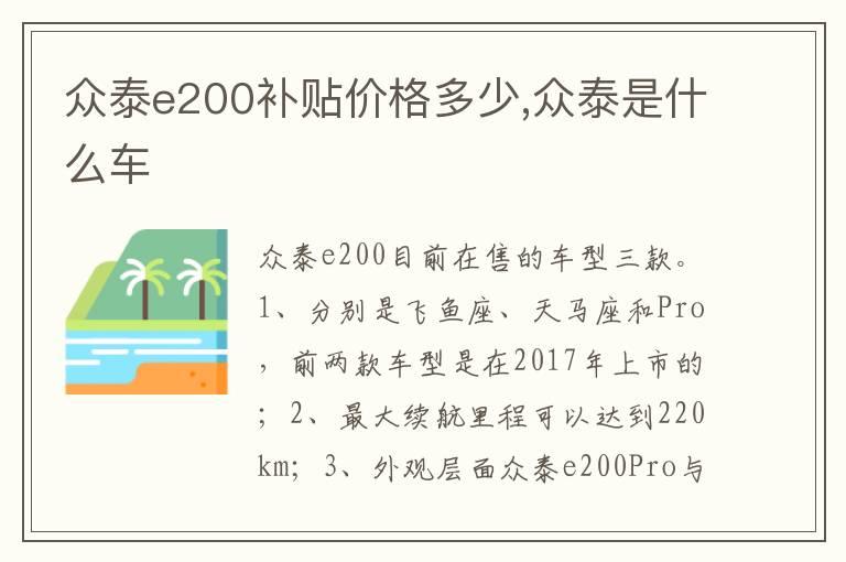 众泰e200补贴价格多少,众泰是什么车