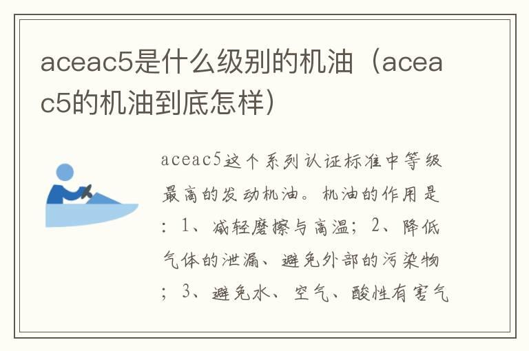 aceac5是什么级别的机油（aceac5的机油到底怎样）