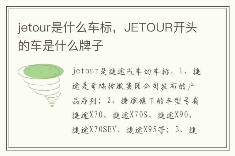 jetour是什么车标，JETOUR开头的车是什么牌子