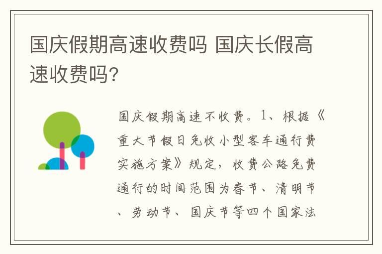 国庆假期高速收费吗 国庆长假高速收费吗?