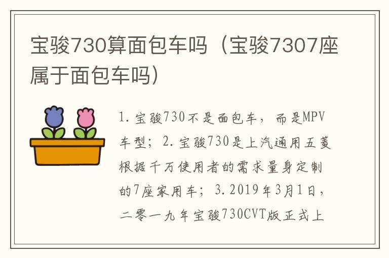 宝骏730算面包车吗（宝骏7307座属于面包车吗）