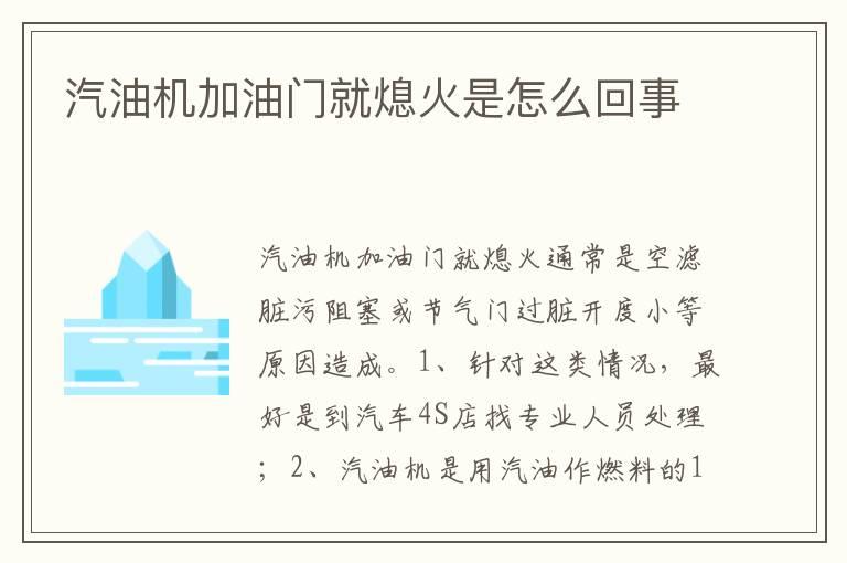 汽油机加油门就熄火是怎么回事