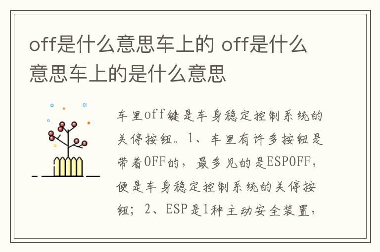 off是什么意思车上的 off是什么意思车上的是什么意思